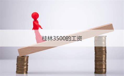 广西桂林的平均工资多少 桂林的未来发展如何【桂聘】