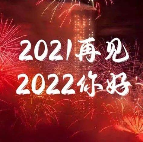 2022不烂大街的跨年文案句子 告别2021迎接2022的励志文案说说 _八宝网