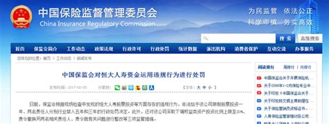 中国保监会对恒大人寿资金运用违规行为进行处罚-中国吉林网