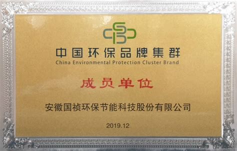 热烈祝贺国祯环保成为中国环保品牌集群首批成员单位 - 中节能国祯环保科技股份有限公司
