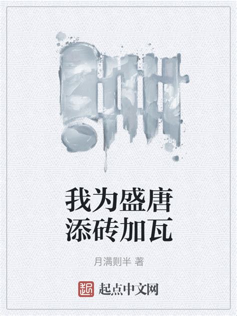 《我为盛唐添砖加瓦》小说在线阅读-起点中文网