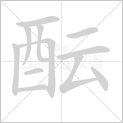 酝的笔顺_汉字酝的笔顺笔画 - 笔顺查询 - 范文站