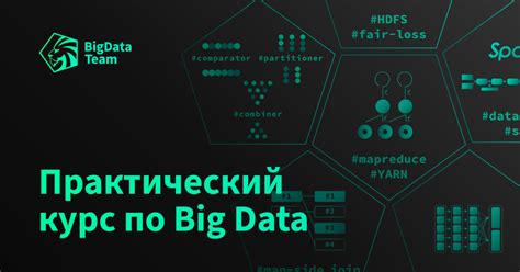 Практический курс по Big Data | BigData Team