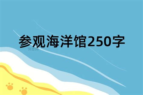 参观海洋馆250字 - 快思网