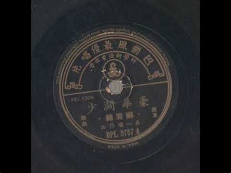 新马出版粤语歌曲-豪华阔少（郑君绵 唱）巴乐风唱片DPE 5757A（1954年）应是郑君绵第一张唱片 - YouTube