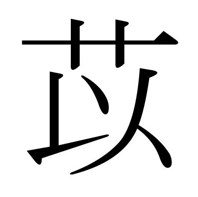 This kanji "苡" means "plantain", "rice plant"