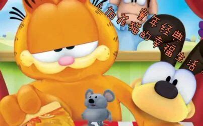 《加菲猫的幸福生活第五季》全集-动漫-免费在线观看
