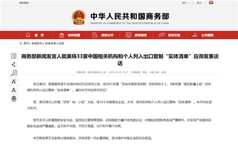 美将33家中国相关机构和个人列入出口管制实体清单，商务部回应_凤凰网