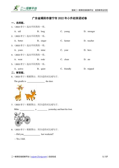 2022年广东省揭阳市普宁市小升初英语试卷（含答案解析，无听力材料和音频）-21世纪教育网