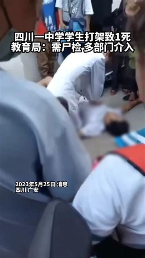 5月24日，有网友发视频称四川广安武胜中学有学生打架，致一名学生身亡。25日，武胜县教育局工作人员称_腾讯视频