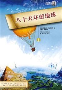 八十天环游地球 中文版免费阅读--免费小说全文-作者-儒勒·凡尔纳作品-七猫中文网