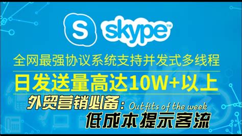 【Skype海外营销软件】#Skype群发软件，单账号 发送400消息，日发送轻松上10万，真实数据，欧美国家用户都在找的神器 - YouTube