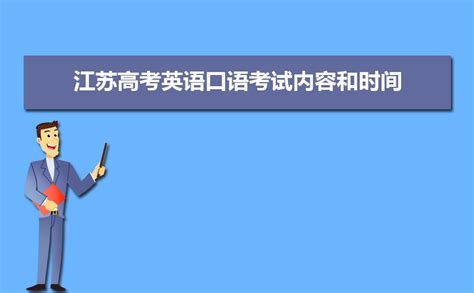 2022年江苏高考外语口语考试报名5月24日截止 口语考试时间为6月11日-12日