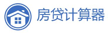 天津房贷计算器 房贷计算器2023年最新版 房贷利率计算器