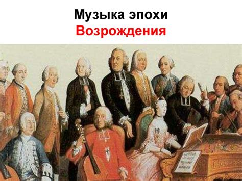 Музыка эпохи Возрождения - презентация онлайн