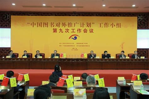 “中国图书对外推广计划”工作小组第九次工作会议在广州召开-媒体关注-新闻中心-中国出版集团公司