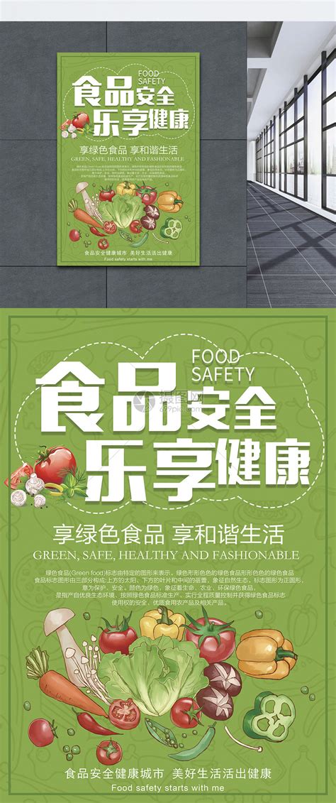 食品安全宣传海报模板素材-正版图片400280726-摄图网