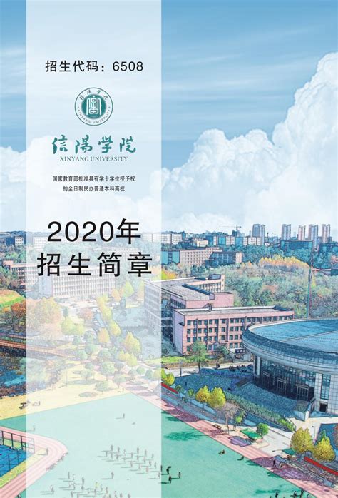 【豫•高考】信阳学院2020年招生简章 - 豫教网