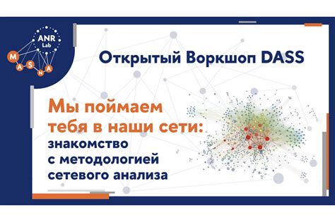 Мы поймаем тебя в наши сети: знакомство с методологией сетевого анализа ...