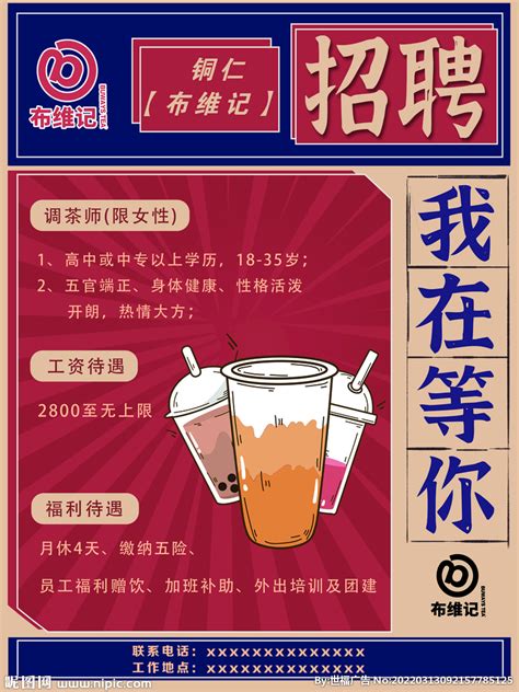 餐饮奶茶店招聘招募手机海报