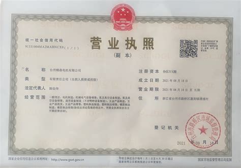 Business license-Business license厂家制造商供应商-Taizhou JINGDING Motor Co., Ltd