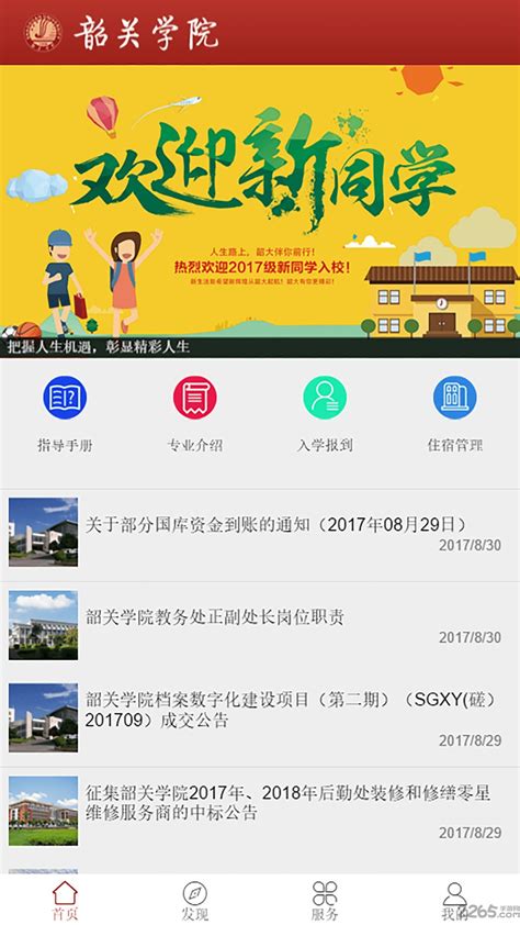 广东韶关学院掌上韶院软件下载_官网安卓版v1.0.5 - 易游下载