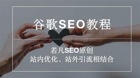 谷歌SEO教程-站内优化、站外引流相结合 - 知乎