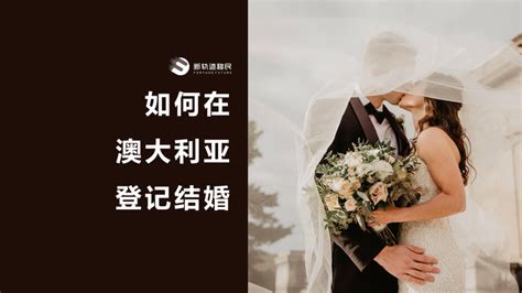 婚姻 | 如何在澳洲登记结婚？ - 知乎