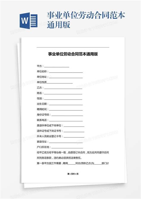 事业单位劳动合同范本通用版Word模板下载_熊猫办公