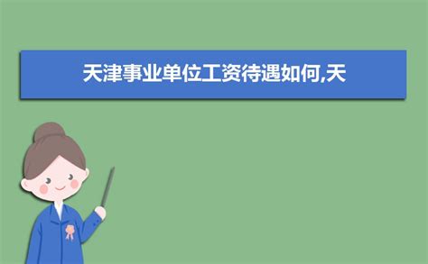 南昌事业单位工资待遇如何,2022年南昌事业单位工资待遇一览表