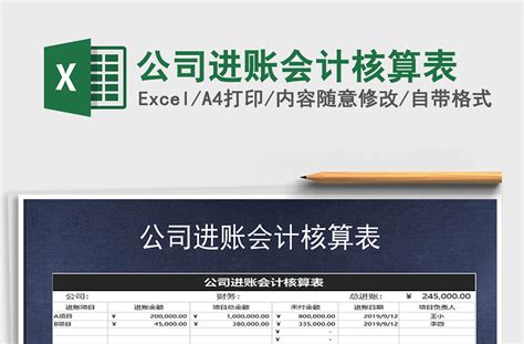 2021年公司进账会计核算表-Excel表格-工图网