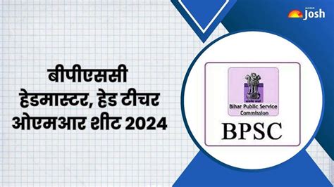 BPSC Headmaster OMR Sheet 2024 OUT: यहां से डाउनलोड करें बिहार हेड टीचर ...