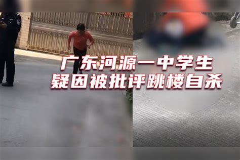 广东河源一中学生疑因被批评跳楼自杀，家长哭得撕心裂肺