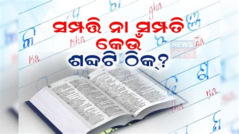General Knowledge: 'ସମ୍ପତ୍ତି' ଓ 'ସମ୍ପତି' ମଧ୍ୟରୁ କେଉଁଟା ଠିକ୍? ପ୍ରାୟ ...