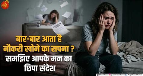 बार-बार आता है नौकरी खोने का सपना ? समझिए आपके मन का छिपा संदेश - dream ...