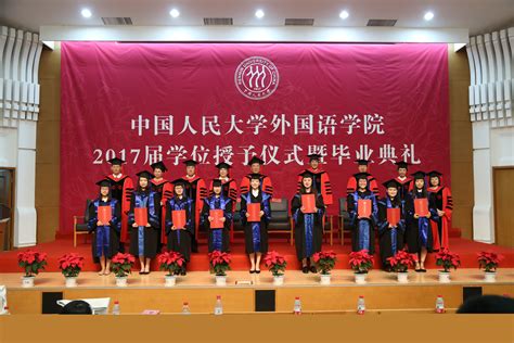 中国人民大学外国语学院2017届学位授予仪式暨毕业典礼隆重举行_中国人民大学外国语学院
