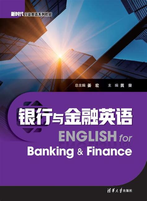 清华大学出版社-图书详情-《银行与金融英语》