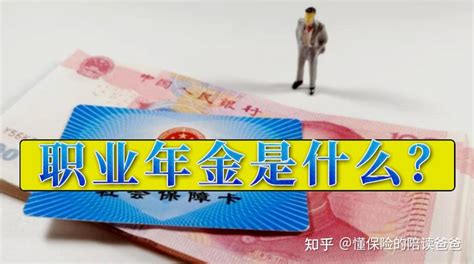 职业年金是什么，如何领取，怎么查询？【体制内人员独有的福利】 - 知乎