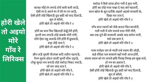 होरी खेले तो अइयो मोरे गाँव रे लिरिक्स | Hori Khele To Aaiyo More Gaav ...