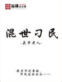 混世散仙_(过么)小说最新章节全文免费在线阅读下载-QQ阅读