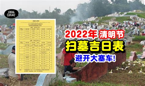 【避开高峰期!】清明节「2022年扫墓吉日表」方便你选个好日子!