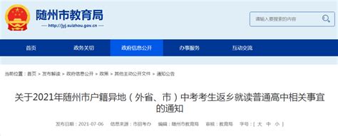 关于2021年随州市户籍异地（外省、市）中考考生返乡就读普通高中相关事宜的通知_审核