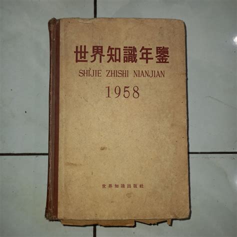 Jual Buku mandarin tua SHIJIE ZHISHI NIANJIAN 1958 buku pengetahuan ...