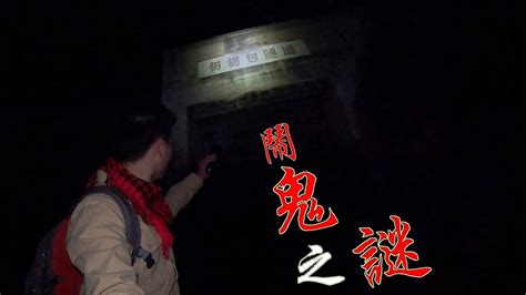 4K（第一百二十一集）EP121.奶奶包隧道闹鬼之谜.下集.The mystery of haunted in Nainai bao tunnels. part2.