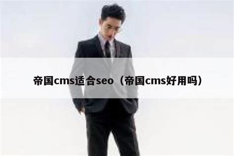 SEO专用帝国CMS模板自适应HTML5响应式文章新闻发布投稿网站整站_帝国CMS源码_帝国cms模板_帝国cms插件_墨鱼部落格