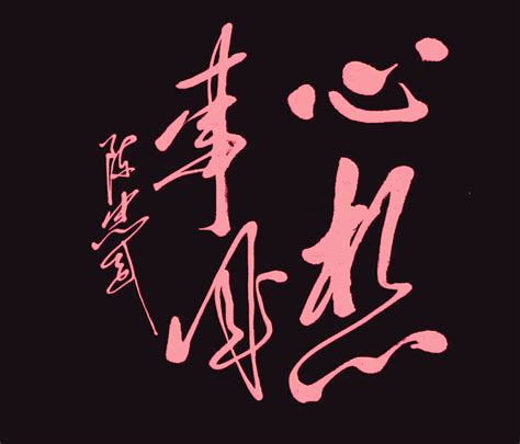 心想事成,中文字体,字体设计,设计模板,汇图网www.huitu.com