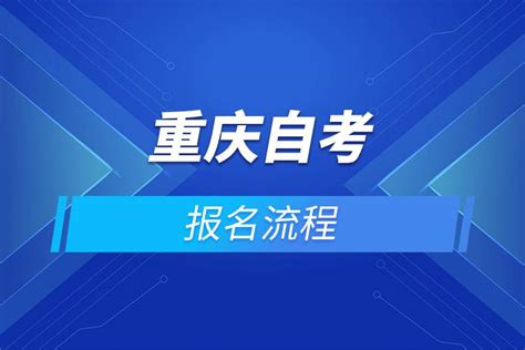 重庆自考报名官网