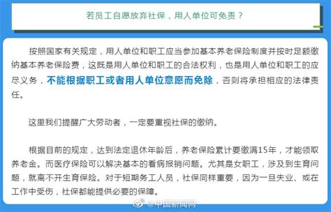 人社部：员工自愿放弃社保单位不能免责_腾讯新闻