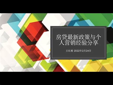 房贷最新政策与个人营销经验分享 王红雨 2022年2月24日 - YouTube