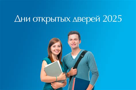 Дни открытых дверей 2025